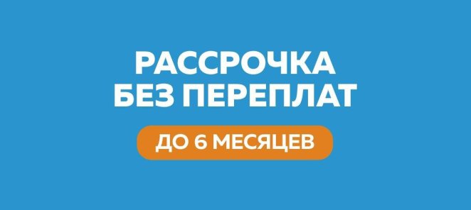 Рассрочка без переплат
