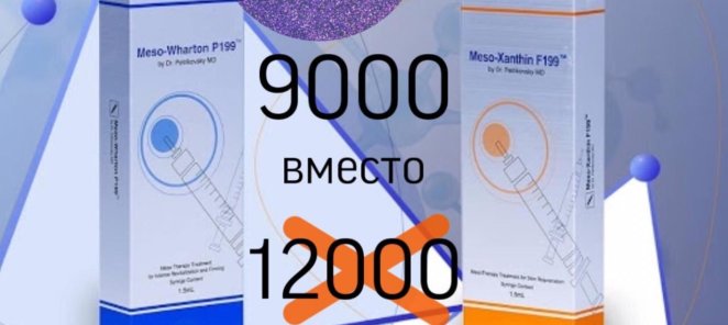 Специальная цена на Meso-Xanthin и Meso-Wharton