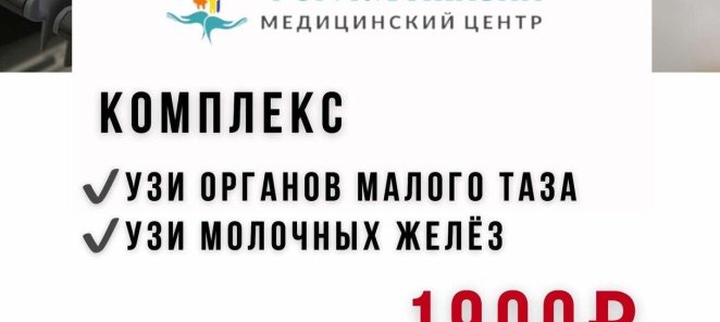 Комплекс УЗИ за 1900 рублей