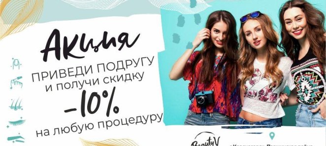 Скидка за подругу