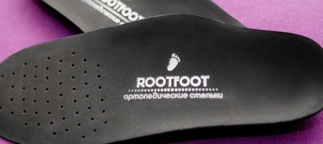 Скидка 20% на стельки RootFoot