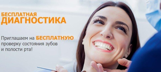 Бесплатная диагностика состояния зубов и полости рта