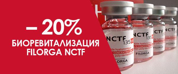 Новым клиентам процедура ревитализации NSTF 135 9000 р!
