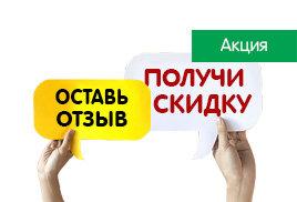 Скидка за отзыв!