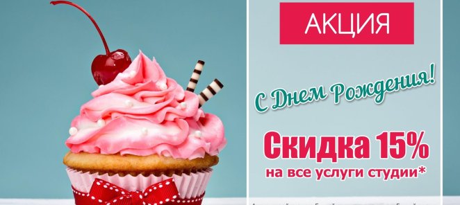 Скидка 15% именинникам на любые Услуги!