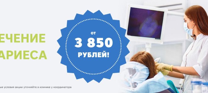 Лечение кариеса от 3850 рублей!