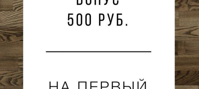Приветственный бонус 500 руб.!