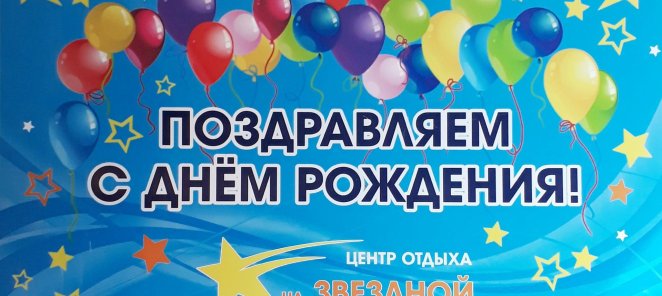 Именинникам скидка -10%