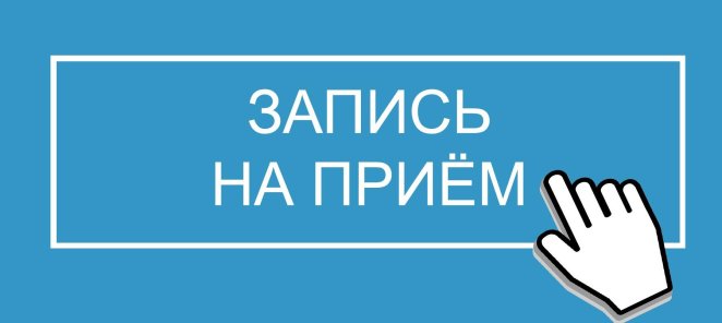 Запись на приём онлайн со скидкой 5%