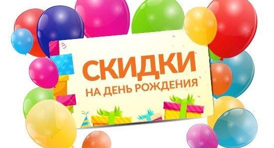 Именинникам до -20% скидка!