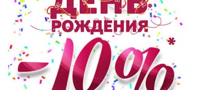 -10% в Ваш День рождения на все услуги салона