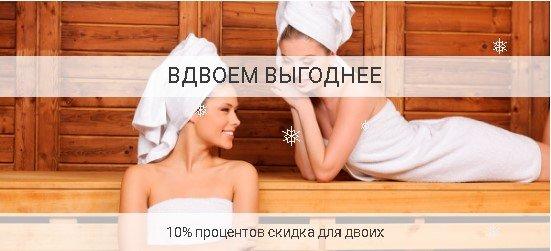 Вдвоем выгодней. Скидка 10% на двоих!