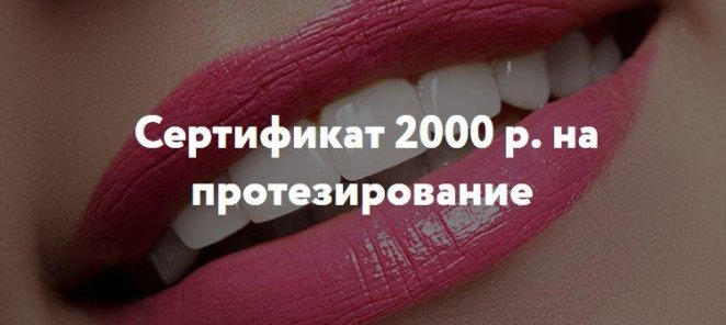 Сертификат 2 000 рублей на протезирование!