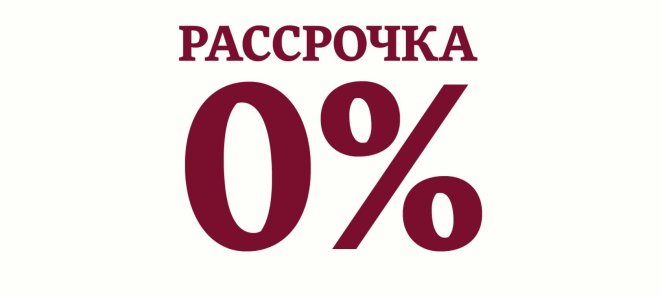 Беспроцентная рассрочка