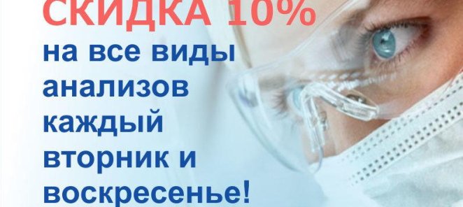 Скидка 10% на все анализы каждый вторник и воскресенье