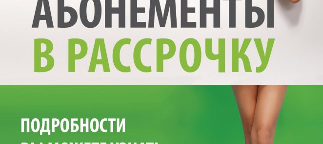 Абонементы в рассрочку