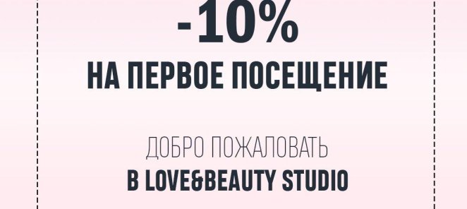 Скидка 10% на первое посещение!