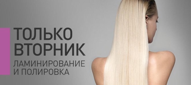 Ламинирование и полировка волос 1200 рублей