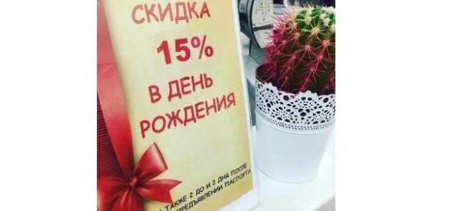 - 15 % В ДЕНЬ РОЖДЕНИЯ!