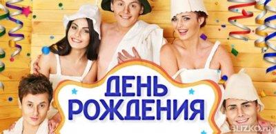 Именинникам до -20% скидка*