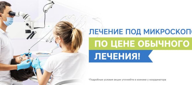 Лечение под микроскопом по цене обычного лечения!