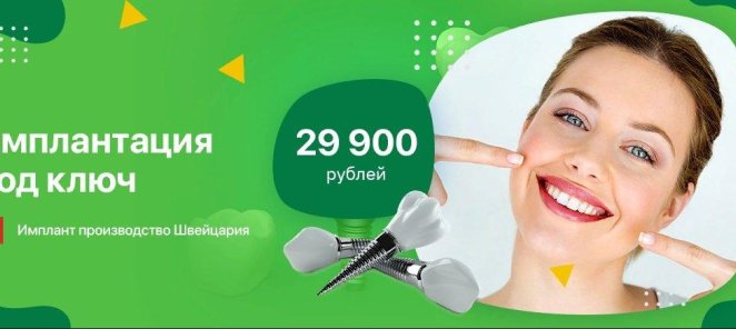 Имплантация под ключ за 29900 руб.