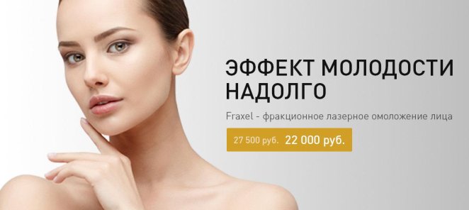 Лазерное омоложение лица Fraxel 22000 рублей