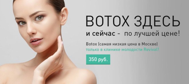Устранение мимических морщин, BOTOX- 350 рублей!