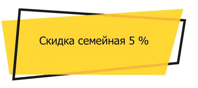 Семейная скидка