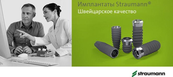 Премиальные имплантаты Straumann со скидкой 30%