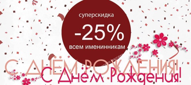 Скидки 25% в День рождения!