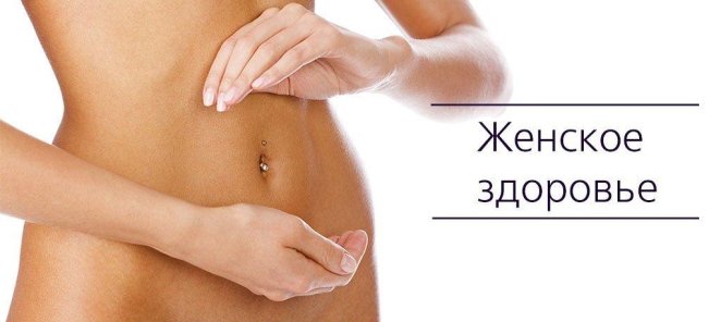 Проверь свое женское здоровье со Скидкой -30%!