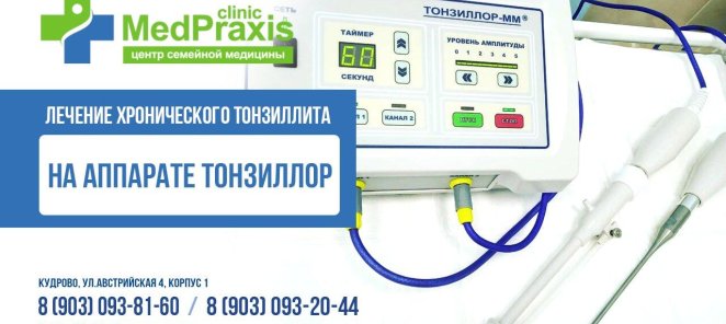 Тонзиллор-лечение хр. тонзиллита. Скидка на курс - 10%