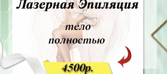 Лазерная эпиляция всего тела за 4500