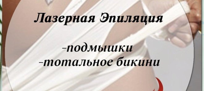 Лазерная эпиляция подмышек и тотального бикини за 1500