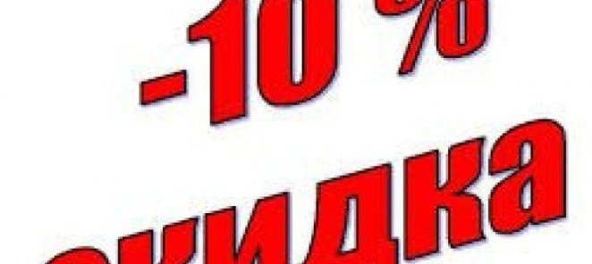 Скидка 10% при повторном обращении