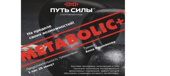 Метаболик!