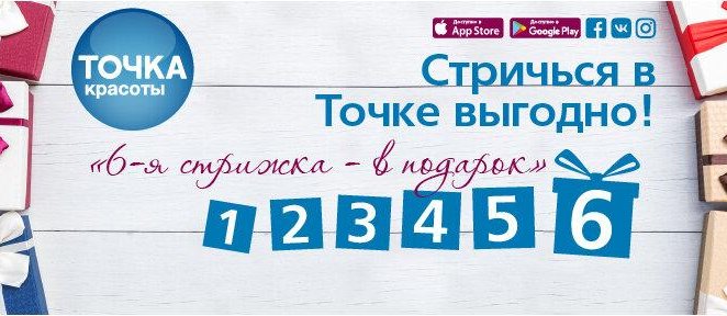6-Я СТРИЖКА В ПОДАРОК! Точка Красоты, м. Савёловская