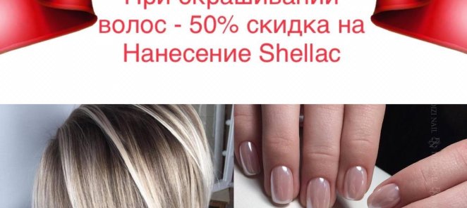 Скидка-50% на нанесение shellac