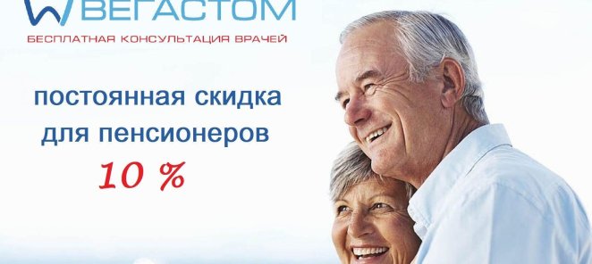 Постоянная 10% скидка для пенсионеров