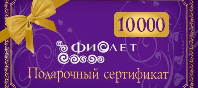 Подарочные сертификататы на сумму от 5000 до 100 000 р