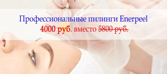 Профессиональные пилинги Enerpeel по специальным ценам