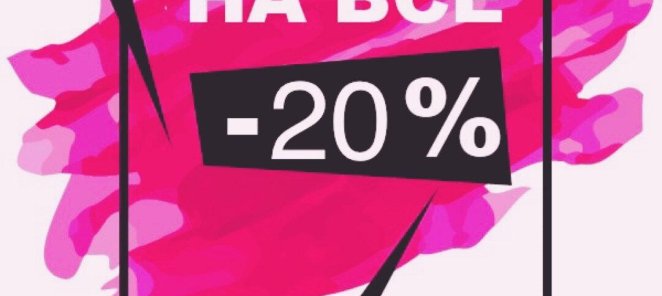 Скидка 20% всем новым клиентам на первичное посещение!