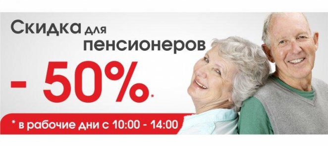 Скидки для пенсионеров и инвалидов!