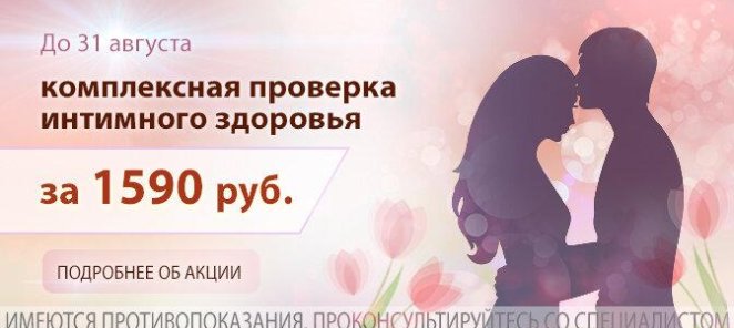 Комплексная проверка интимного здоровья за 1590 руб.