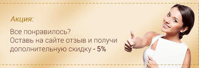 Скидка за отзыв