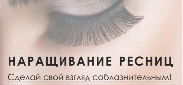 Наращивание ресниц