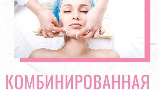 Комбинированная чистка лица + маска Lifting в подарок!