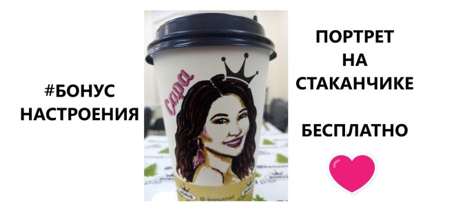 Бесплатно Портрет на стаканчике