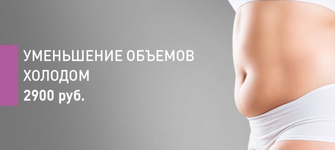 Уменьшение объемов холодом 2900 рублей